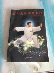 陈氏太极实用拳法(下册)