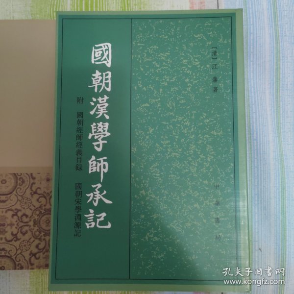 国朝汉学师承记