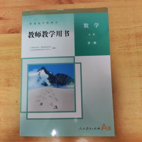 教师教学用书数学必修第一册A版