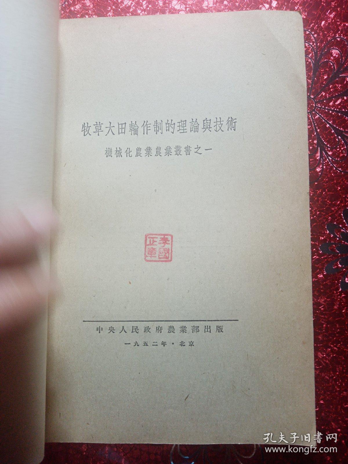 牧草大田轮作制的理论与技术  机械化农业丛书之一，1952年十月北京初版  一版一印  中央人民政府农业部编辑  中央人民政府农业部国营农场管理局  有原购书发票 （经迪化市税务局批准自行印制统一发货票） 新疆农业大学，新疆八一农学院  李国正  有国正的印章