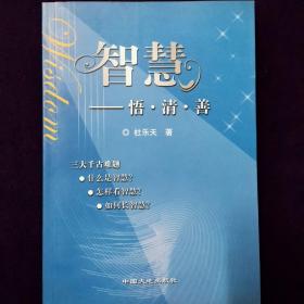 智慧 ——悟.清.善    杜乐天 签名赠本