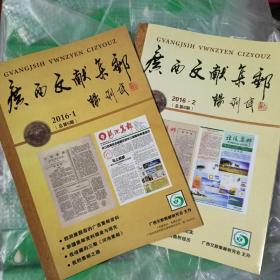 广西文献集邮2016年两期(总第5、6期)