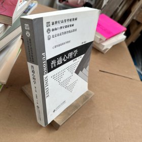 普通心理学（修订版）