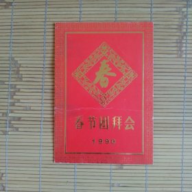 1998春节团拜会（请柬+团拜会节目单）人民大会堂宴会厅