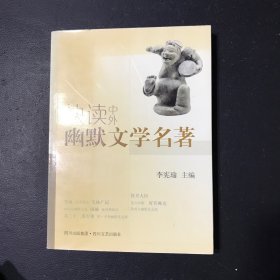 快读中外幽默文学名著