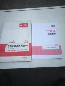 一本中考语文阅读训练五合一第8次修订内含文言文现代文非连续性文本古诗名著阅读训练