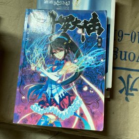 斗罗大陆 第二部：绝世唐门2