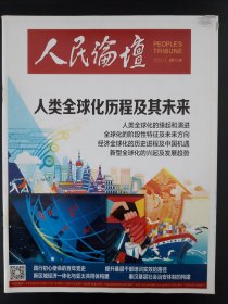 人民论坛2021.05上