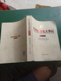 中国共产党巴中历史大事记 : 1993～2012