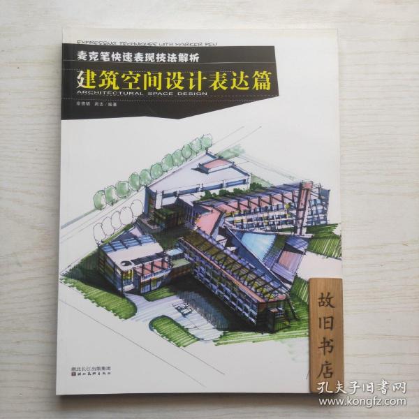 麦克笔快速表现技法解析：建筑空间设计表达篇