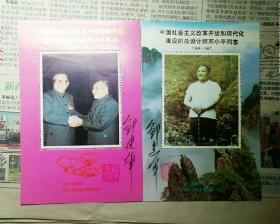 邹建军（著名邮票设计师）签名钤印邓小平纪念张两枚，品相如图，靓，珍贵