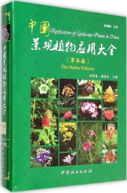 二手中国景观植物应用大全（草本卷）9787503876370波士雅