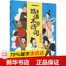 漫画趣学馆跟着课本学诗词·真情流露