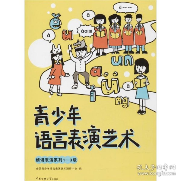 青少年语言表演艺术：朗诵表演系列1-3级