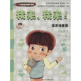 “小学生活没烦恼”系列：我来，我来！