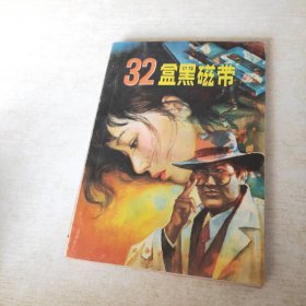 32盒黑磁带