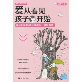 爱从看见孩子开始:解读儿童16种心理类型，激发潜能