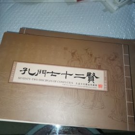 孔门七十二贤 孔孟文化礼品珍藏册（中国邮政）