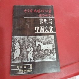 养生与中国文化