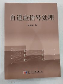 自适应信号处理 作者何振亚签赠本 仅印3000册