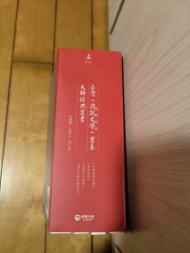 再见大师 从晚清到民国 民国三大校长 民国三大校长 （4册合售）