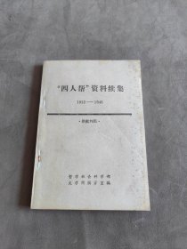 “四人帮”资料续集 1932-1946