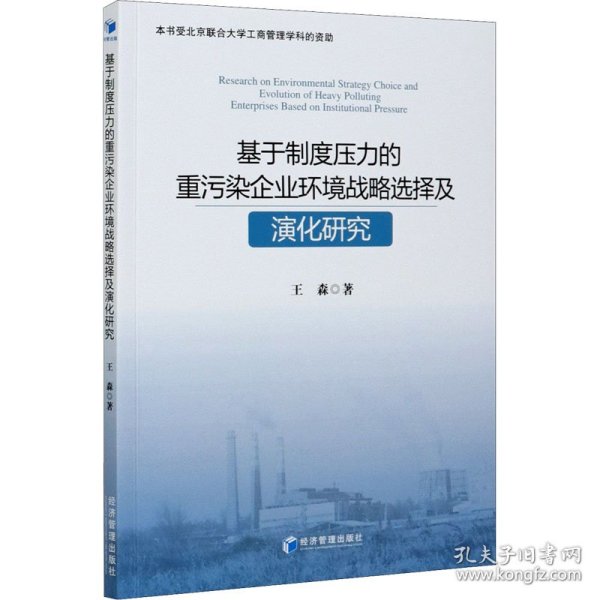 基于制度压力的重污染企业环境战略选择及演化研究 9787509677278