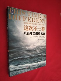 这次不一样：八百年金融危机史