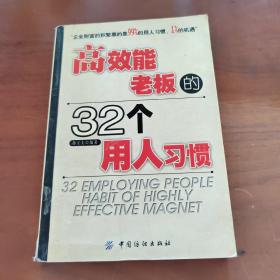 高效能老板的32个用人习惯