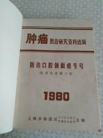 1980年肿瘤防治研究资料选辑防治口腔颌面癌专号（附黑色素瘤28篇）+1980年肿瘤防治研究资料选辑防治喉癌专号（上辑）+1964年医学文摘第十二分册口腔医学第一卷第一期至四期+1965年1至6【合订本】
详见图可咨询【馆藏有印章编号】