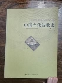 中国当代诗歌史