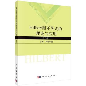 Hilbert型不等式的理论与应用（下）