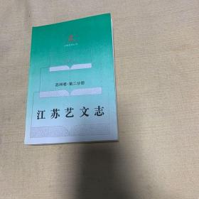 江苏艺文志.苏州卷