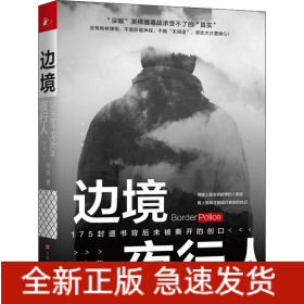 边境夜行人