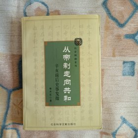 从帝制走向共和：辛亥前后史事发微