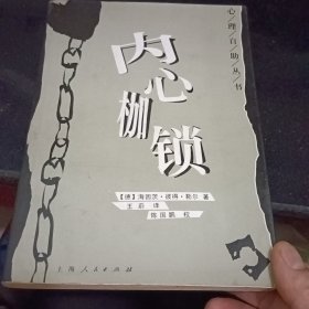 内心枷锁