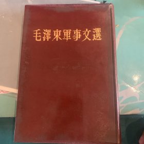 毛泽东军事文选