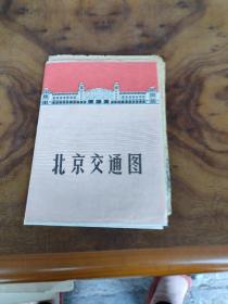 老地图《广州交通图、背面广州近郊图》1960年加北京地图合售