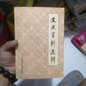 文史资料选辑（1.2.3.4.7.8.9.10.11.13.14.15.16.20.21.25.26.27.29.）19本