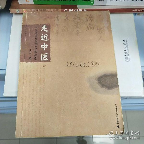 走近中医：对生命和疾病的全新探索