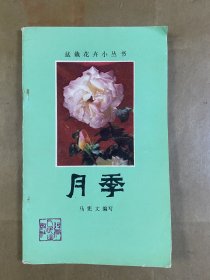 盆栽花卉小丛书-月季