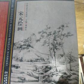 中国名画名家赏析：宋元绘画（修订版）