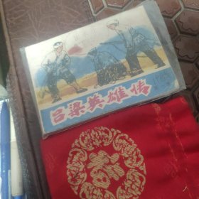 吕梁英雄传。