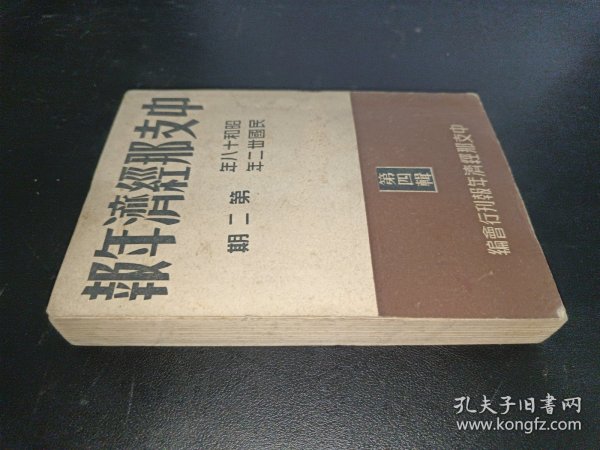 中支那经济年报 第四辑 昭和十八年民国卅二年 第二期 日文