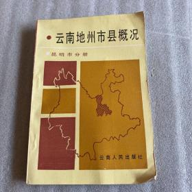 云南地州市县概况 昆明市分册