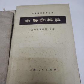 中医书籍   炮灸大法   针灸十四经穴治疗诀  中医伤科学   耳鼻喉科学   中医妇科学讲义    傅青主女科《六本合售》