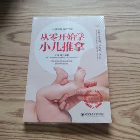 从零开始学小儿推拿/生活·家系列