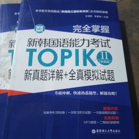 完全掌握·新韩国语能力考试TOPIKⅡ（中高级）新真题详解+全真模拟试题（赠MP3下载）