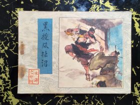 黑旋风扯诏（一版一印）