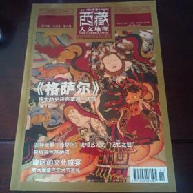 西藏人文地理杂志2010年11月号